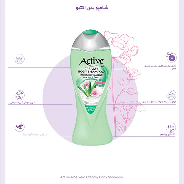 شامپو بدن کرمی اکتیو مدل Aloe Vera مقدار 400 گرم
