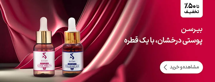 پوستی درخشان، بایک قطره بيرسن