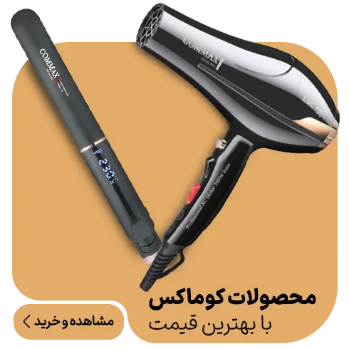 محصولات کوماکس