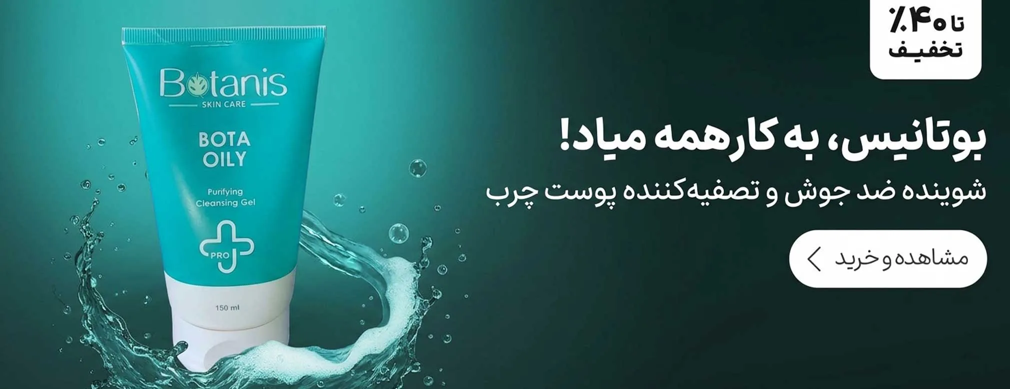 شوینده ضد جوش